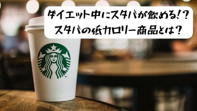 ダイエット中でもスタバは良い スタバのカロリーの低い飲み物とは アンカズfitness