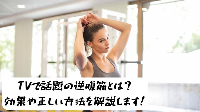 逆腹筋の効果と正しい方法をご紹介します 初耳学で逆腹筋が人気に アンカズfitness