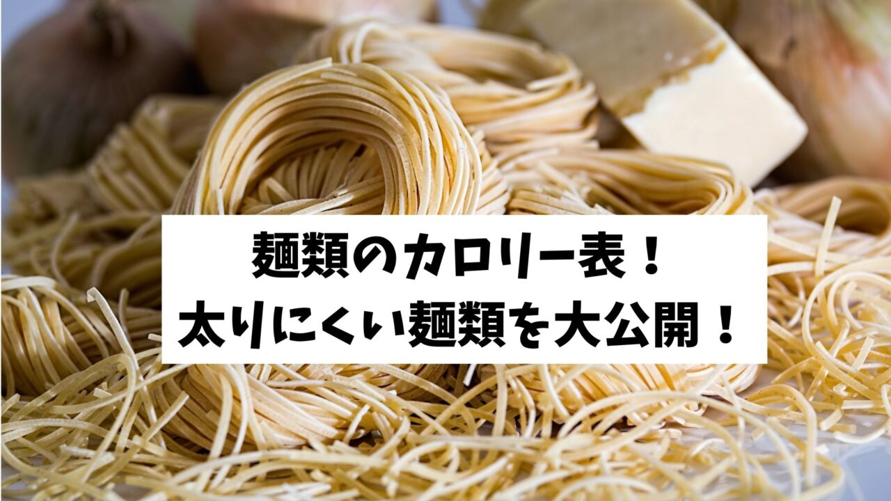 麺類のカロリー表を大公開!太りにくい麺類太りやすい麺類とは? | アンカズFITNESS