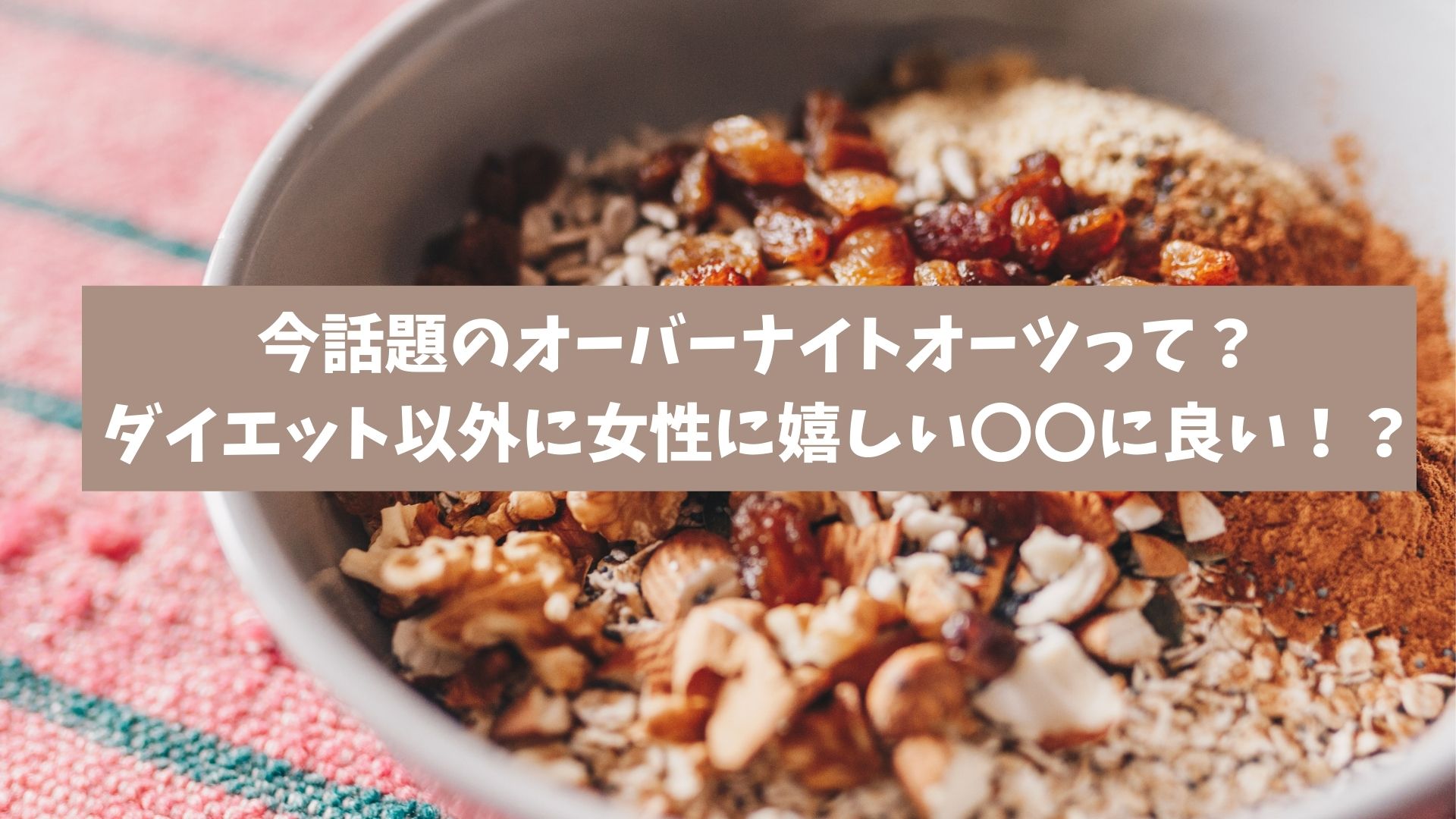 オーバーナイトオーツの5つの方法レシピ